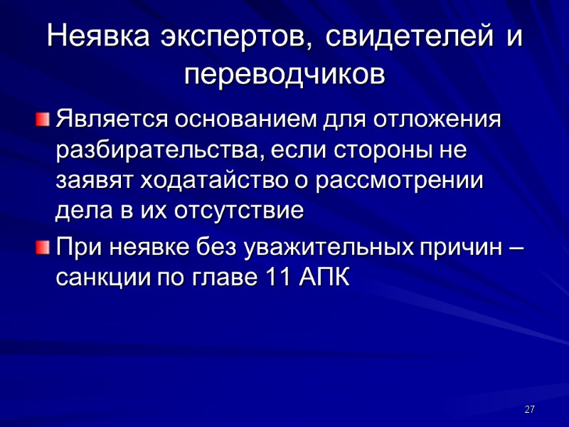 Неявка экспертов, свидетелей и переводчиков Является основанием для отложения разбирательства, если стороны не заявят